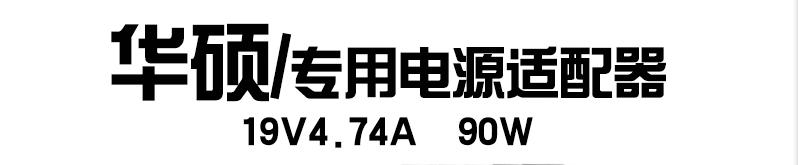 华硕笔记本电源适配器